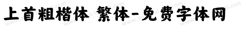 上首粗楷体 繁体字体转换